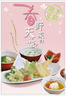春野菜の天ぷらセット