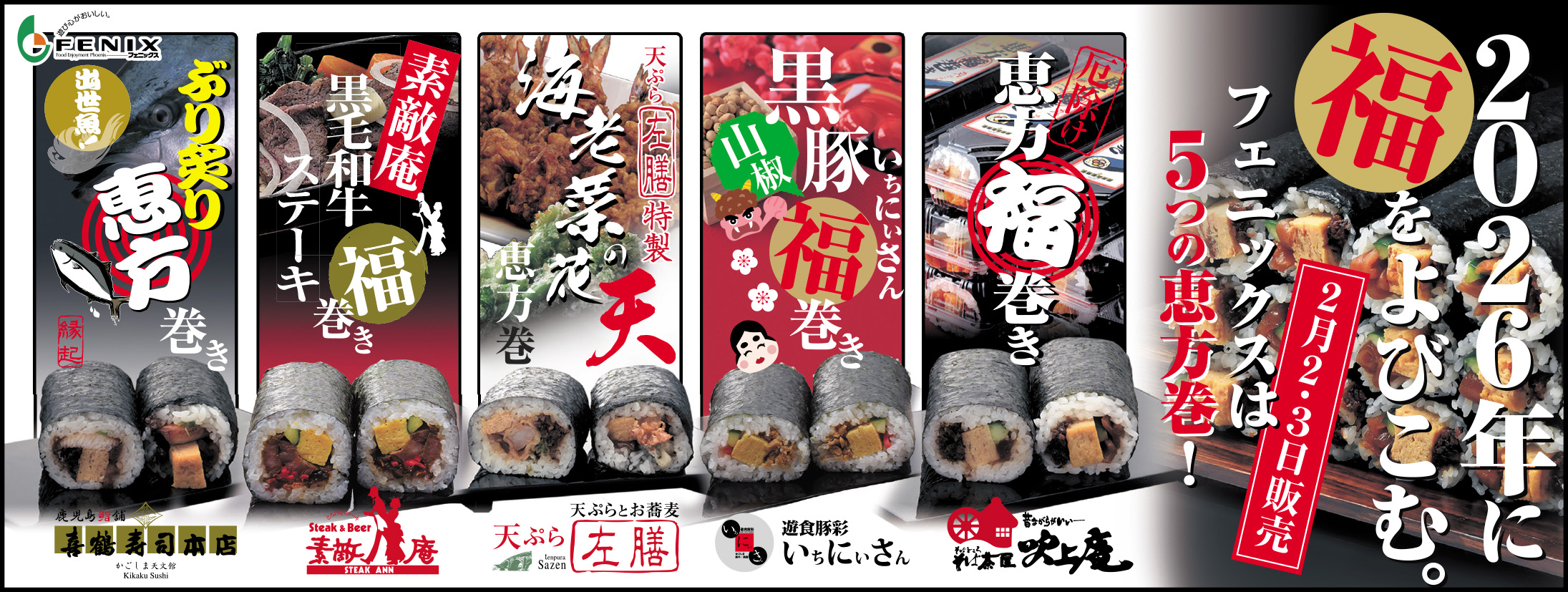フェニックス 恵方巻き | フェニックス