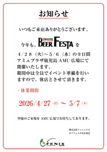 ビアフェスタ本店お休み2026