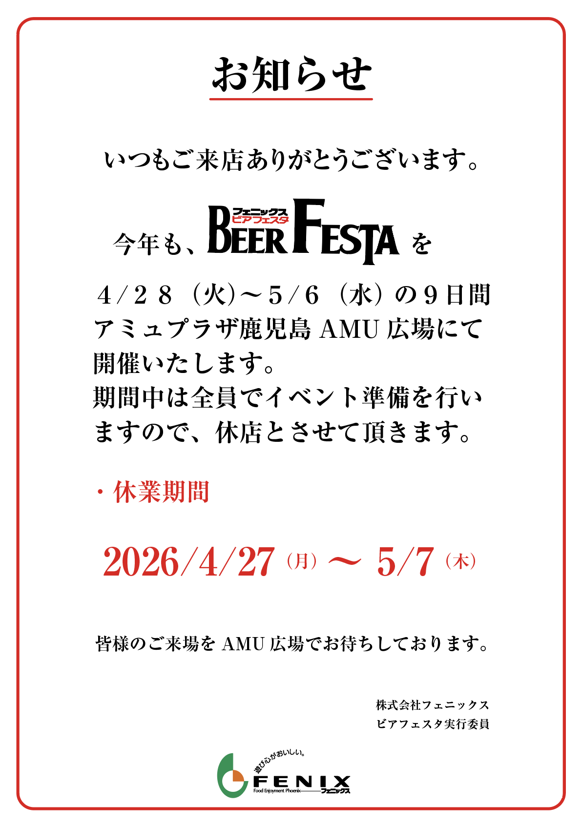 ビアフェスタ期間中の素敵庵本店営業について | フェニックス