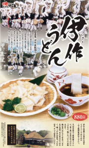 伊作うどん2026