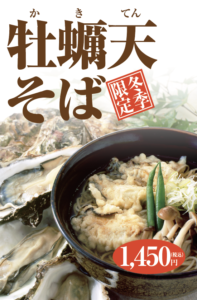 牡蠣天そば