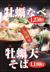 牡蠣天そば牡蠣なべ